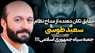 جزئیاتی ناشنیده از مداح مغضوب نظام سعید طوسی موذن متهم به تعرض جنسی!!