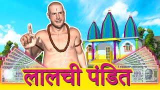 कैसे बना पंडित लालची | HOW PANDIT BECAME GREEDY | LALCHI PANDIT - HINDI FUNNY COMEDY STORIES