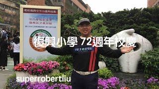 台北市私立復興小學 - 72週年校慶, Superrobertliu