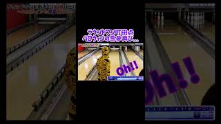 【切り抜き】ラウンドワン町田点でタイツを着て1ゲーム投げてみた 【もはや罰ゲーム】 #shorts #bowling