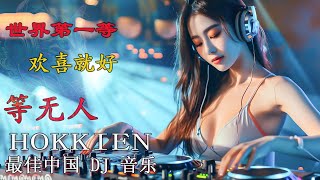 2024【Hokkien DJ Remix Songs 】Tik Tok 混音音樂 Taiwan/当地语言/陈小春算你狠/#最火的音乐厅 #DJ Remix Songs- 2024 浪子回头DJ 舞曲