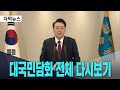 윤석열 대통령 대국민담화 전체 다시보기