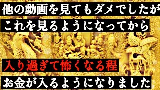 💰大大金運💰最強金運/他の動画を見てもダメでしたが、これを見るようになってから、怖くなる程お金が入るようになりました/驚異の金運波動/高額当選続出/臨時収入続出/ソルフェジオ周波数