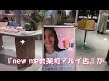 new me 有楽町マルイ店に行ってきました。店長の大田さんもお勧めのbereが有楽町出店記念でお安くなっております。 newme 　 テックアット　＃マルイ