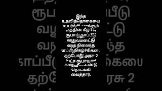 தமிழகத்தில் இன்னுயிர் காப்போம் 48 திட்டத்தின் கீழ் நிதி உதவி 2 லட்ச ரூபாயாக உயர்வு…!