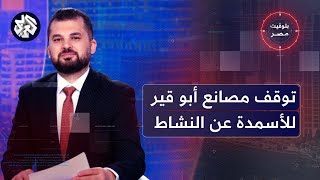 بتوقيت مصر│ أبو قير للأسمدة تعلن توقف مصانعها الثلاثة، والعثور على مقابر تاريخية في أسوان