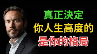 真正決定你人生高度的，是你的格局【思维跳动】#认知 #人性 #处世智慧 #人生感悟