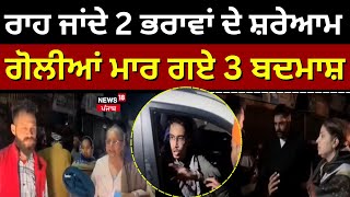 Firing on 2 Brothers Live | ਰਾਹ ਜਾਂਦੇ 2 ਭਰਾਵਾਂ ਦੇ ਸ਼ਰੇਆਮ ਗੋਲੀਆਂ ਮਾਰ ਗਏ 3 ਬਦਮਾਸ਼ | Fatehgarh Churian |