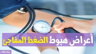 أعراض هبوط الضغط المفاجئ