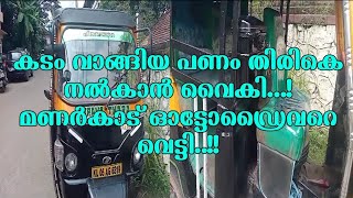 കടം വാങ്ങിയ പണം തിരികെ നൽകാൻ വൈകി..!മണർകാട് സ്വദേശിയായ ഓട്ടോഡ്രൈവറെ വെട്ടിപ്പരിക്കേൽപ്പിച്ചു..!