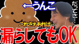 ひろゆきがウンコを漏らしたときの対処法❓これで安心の対処法に一同驚愕