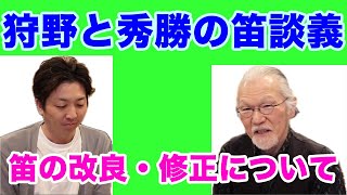 狩野と秀勝の笛談義  「笛の改良・修理について」