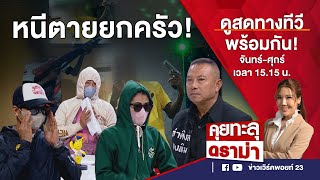 คุยทะลุดราม่า EP.482 | ครอบครัวหนีตาย! ร้องกองปราบฯ อดีตเขยขู่ฆ่าหลังเลิกรากับลูกสาว | 29-11-66