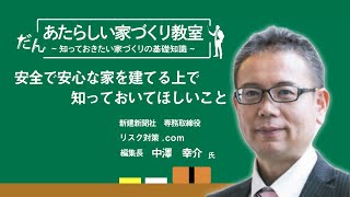 安心安全な土地とは？　あたらしい家づくり教室／中澤幸介先生①