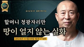 할머니 청광자리만 땅이 얼지 않는 놀라운 이야기 용화미륵부처님 법문 174분 10분