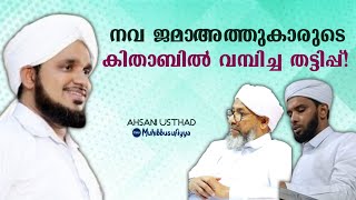 പേരോടിൻ്റെ മാറ്റങ്ങളും വാളക്കുളത്തിൻ്റെ കിത്താബ് തട്ടിപ്പും | Noushad Ahsani Othukkungal #viralvideo