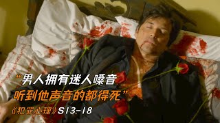 男人擁有迷人嗓音，聽到他聲音的都得死《犯罪心理》