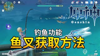 【原神】鱼叉获得方式 试玩2.1版本新增的钓鱼玩法