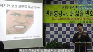 제2회 나살자 강연콘서트, 민진홍 강사, 내 삶을 변화시키는 21일. 땡큐파워.