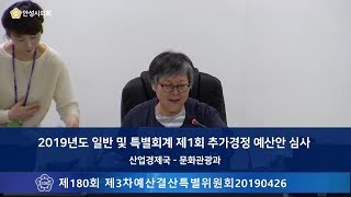 [2019.04.26] 제180회 안성시의회 제3차 예산결산특별위원회 (산업경제국 - 문화관광과)