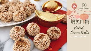 :: 賀年食品 - 焗笑口棗 - 健康版 :: Baked Sesame Balls (Traditional food for Lunar New Year) – Heathy version::