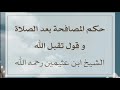 حكم المصافحة بعد الصلاة و قول تقبل الله ؟|الشيخ ابن عثيمين رحمه الله