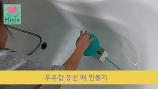 우유갑 풍선배 놀이 유아과학 바람의힘