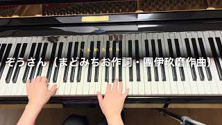 ぞうさん（まどみちお作詞・團伊玖磨作曲）（概要欄に歌詞あり）