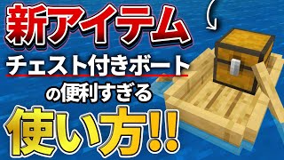 【マイクラ統合版】1.19で追加される「チェスト付きボート」の特徴と意外な使い道を紹介！【PE/PS4/Switch/Xbox/Win10】ver1.18