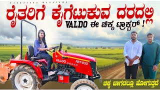 ಚಿಕ್ಕ ಜಾಗದಲ್ಲೂ ಸರಾಗವಾಗಿ ಹೋಗುವ VALDO ಕಂಪನಿಯ ಈ ಚಿಕ್ಕ ಟ್ರ್ಯಾಕ್ಟರ್ ಬೆಲೆ ಎಷ್ಟು ಗೊತ್ತಾ ?? VALDO TRACTOR