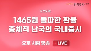 [1226 끝장뉴스] 정치 불안, 실적 우려, 기업경기 불확실성 등 난제 속출 [리서치톡톡] 달러인덱스 108 돌파, 원달러 환율 1465원 터치