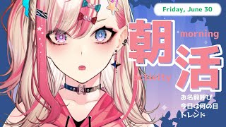 【朝活】初見歓迎✨6/30 朝から元気に「おはよう」する配信☀【服巻有香／Vtuber】