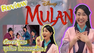 REVIEW MULAN | รีวิวหนังมู่หลาน+Coverเพลงนำศักดิ์ศรีให้เรา/เงา(พากย์คนเดียวทั้งคลิป) | Nid Nidawan