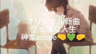 💚オリジナル新曲 ＃空っぽな人生💚＃神楽SCOPE 歌うま💚＃この歌声が沢山の人に届きますように