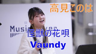 【怪獣の花唄／Vaundy】高見このは 日本橋公認 路上ライブ