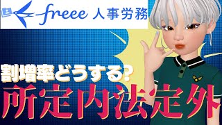 【freee人事労務】時間外労働時間の賃金と「所定内法定外」のリリースについて解説します！