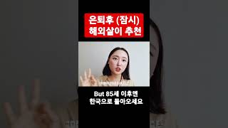 은퇴 후 해외살이 추천