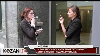 Ο αντικαπνιστικός νόμος στο KOZANI.TV ONLINE