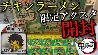 【鬼滅の刃】チキンラーメンコラボの限定アクリルスタンド全7種を開封、情報の出ていないレアグッズ？チキンラーメンの美味しい食べ方も紹介します。動画の最後もお見逃しなく。