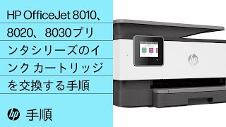 HP OfficeJet 8010、8020、8030プリンタシリーズのインク カートリッジを交換する手順 | HP OfficeJet | HP