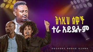 እነዚ ስዎች ተራ አይደሉም |PROPHET HENOK GIRMA[JPS TV WORLD WIDE] 2024