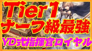 【Tier１】アディショナル環境ぶっ壊れ！YD式指揮官ロイヤル【シャドウバース】