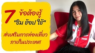 7 ข้อต้องรู้  'ชิม ช้อป ใช้' - ชิม ช้อป ใช้ กรุงเทพมหานคร