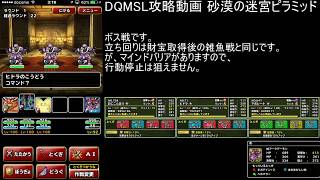 雑魚でも頑張るDQMSL攻略動画 レジェンドクエストDQ3「砂漠の迷宮ピラミッド」