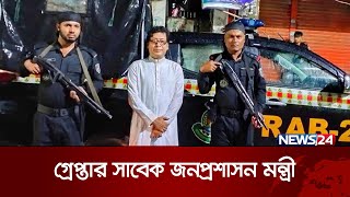 হত্যা মামলায় সাবেক জনপ্রশাসন মন্ত্রী ফরহাদ হোসেন গ্রেপ্তার  | News24