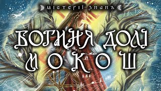 УКРАЇНСЬКА МІТОЛОГІЯ ЯЗИЧНИЦТВА | МОКОШ — Богиня, яка пряде полотно життя, та людської долі