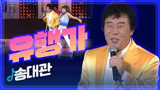 [트로트페스티벌] 신나는 노래~ 우리가 사는 세상 이야기~ 송대관 '유행가'