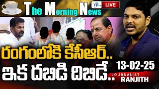 Morning News Paper Live With Journalist Ranjith | Today News Paper 13-02-2025 | YR TV Telugu