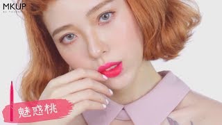 MKUP美咖【懶美眉必敗款】百搭6色口紅💄持久不掉色！！