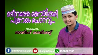 മദീനയിലെ മണൽ തരികൾ പ്രണയം ചൊന്നൂ | നാസിഫ് കാലികറ്റ് | nasif calicut new song 2019 with lyrics